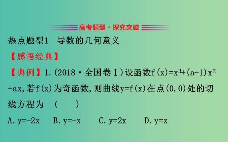 2019届高考数学二轮复习 专题六 函数与导数 1.6.3 导数的简单应用课件 文.ppt_第3页