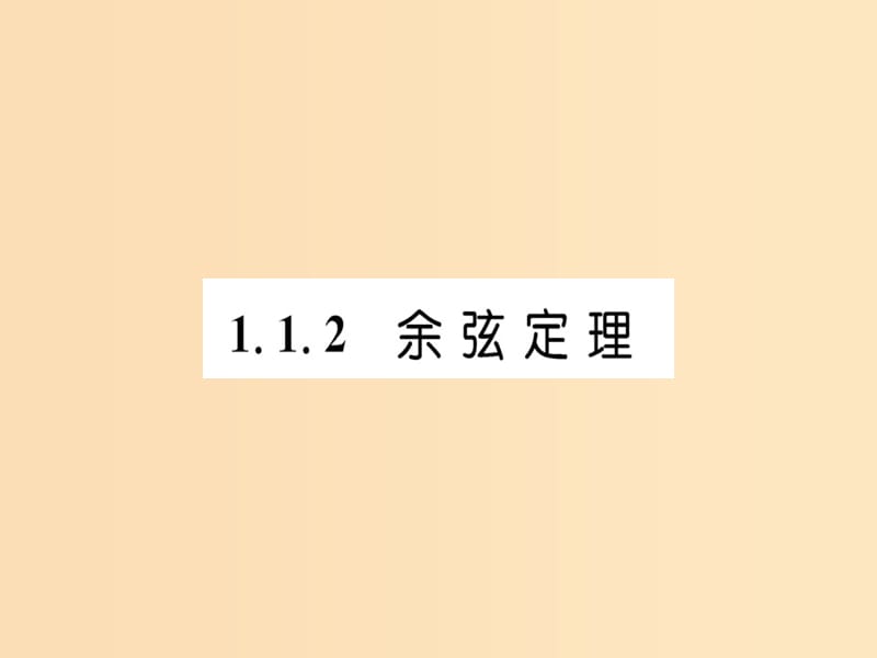 2018年秋高中數(shù)學(xué) 第一章 解三角形 1.1.2 余弦定理課件 新人教版必修5.ppt_第1頁(yè)