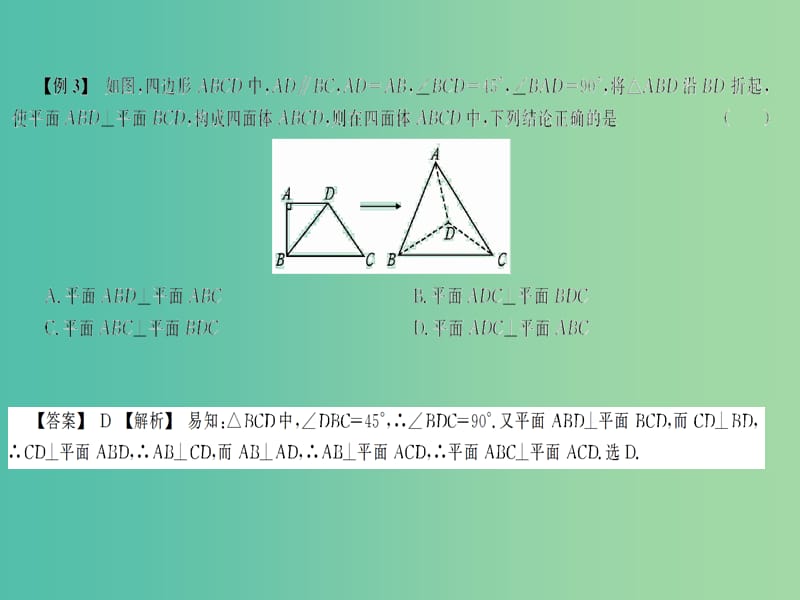 2019高考数学总复习第2单元立体几何初步2.4空间中的垂直关系习题课件.ppt_第3页