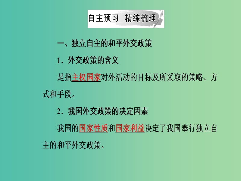 2019春高中政治 第四单元 当代国际社会 第九课 维护世界和平促进共同发展 第三框 我国外交政策的基本目标和宗旨课件 新人教版必修2.ppt_第3页