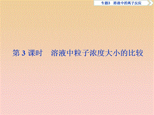 2018-2019學年高中化學 專題3 溶液中的離子反應 第三單元 鹽類的水解 第3課時 溶液中粒子濃度大小的比較課件 蘇教版選修4.ppt