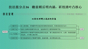 浙江專用2019高考語(yǔ)文二輪培優(yōu)第二部分現(xiàn)代文閱讀專題三第二節(jié)小說(shuō)技法提分點(diǎn)16瞻前顧后明內(nèi)涵斫枝清葉凸核心課件.ppt