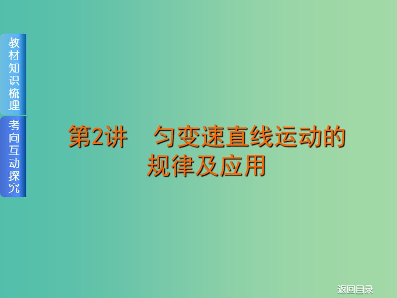 2019届高考物理一轮复习 第2讲 匀变速直线运动的规律及应用课件.ppt_第1页