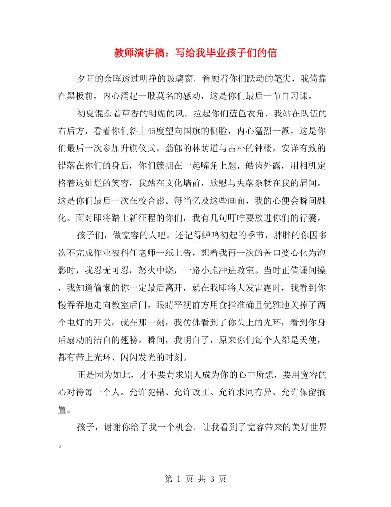 教师演讲稿：写给我毕业孩子们的信.doc_第1页