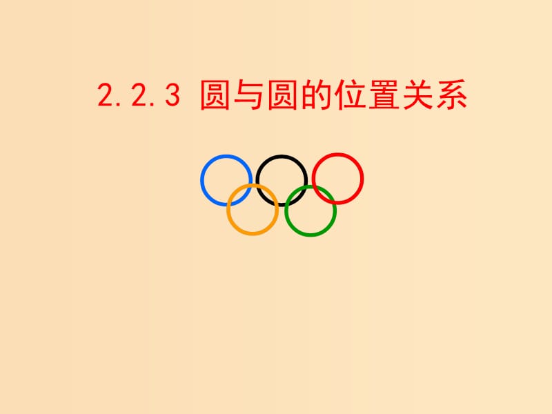 2018年高中数学 第2章 平面解析几何初步 2.2.3 圆与圆的位置关系课件6 苏教版必修2.ppt_第1页