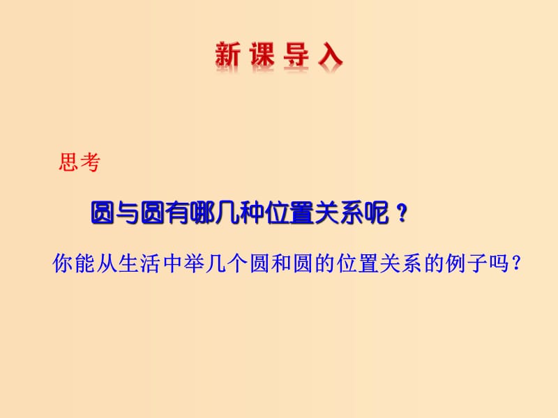 2018年高中数学 第2章 平面解析几何初步 2.2.3 圆与圆的位置关系课件6 苏教版必修2.ppt_第3页