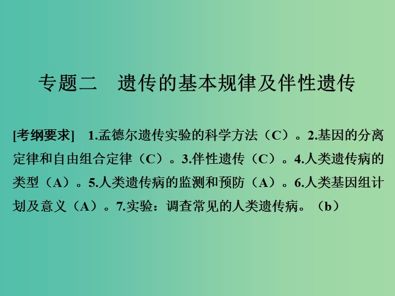 高考生物二轮复习 第四单元 遗传变异与进化 专题二 遗传的基本规律及伴性遗传课件.ppt_第1页