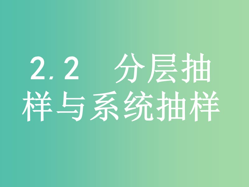 2019版高中数学第一章统计1.2.2分层抽样与系统抽样课件北师大版必修3 .ppt_第1页