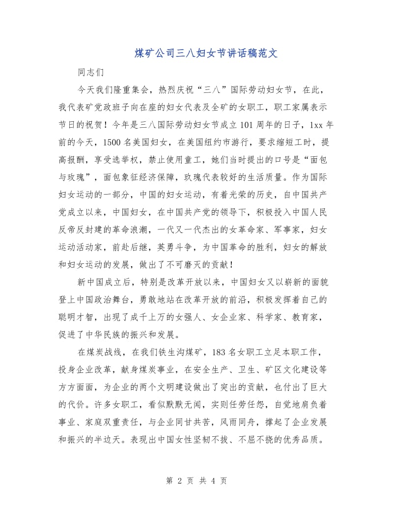 煤矿公司三八妇女节讲话稿范文.doc_第2页
