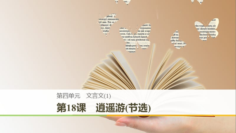 2018-2019版高中語(yǔ)文 第四單元 文言文（1）第18課 逍遙游（節(jié)選）課件 粵教版必修2.ppt_第1頁(yè)