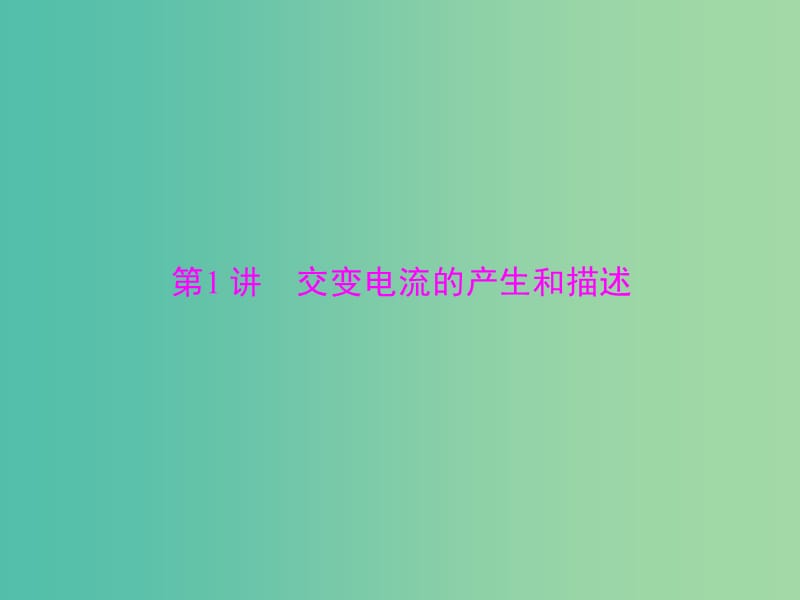 2019版高考物理大一轮复习 专题十 交变电流 第1讲 交变电流的产生和描述课件.ppt_第3页