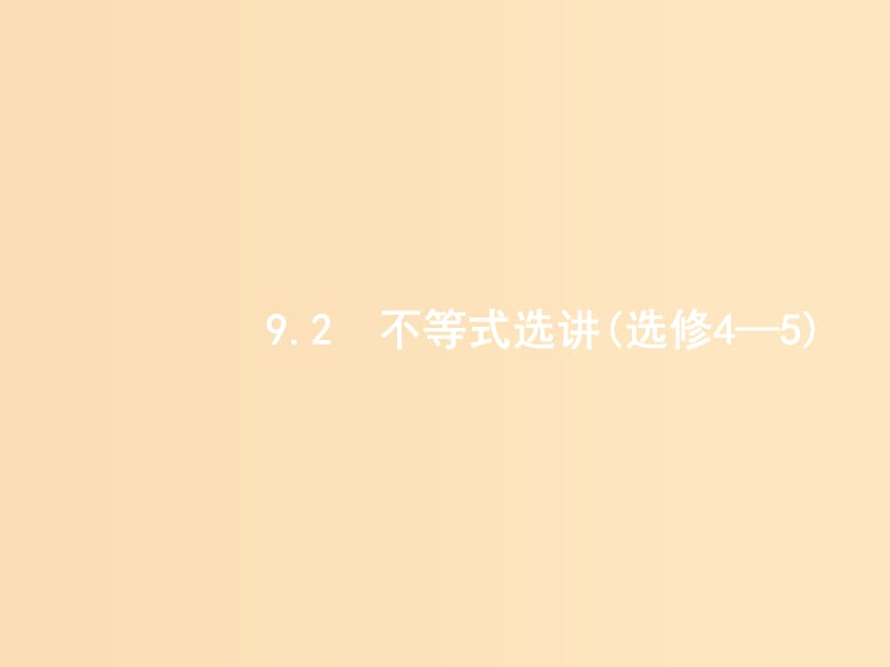 2019版高考数学二轮复习 专题九 选做大题 2.9.2 不等式选讲课件 文.ppt_第1页