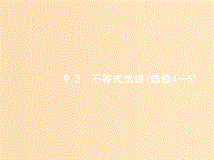 2019版高考數(shù)學二輪復習 專題九 選做大題 2.9.2 不等式選講課件 文.ppt