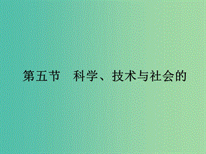 2019高中物理 第三章 電磁技術(shù)與社會(huì)發(fā)展 3.5 科學(xué)、技術(shù)與社會(huì)的協(xié)調(diào)課件 粵教版選修1 -1.ppt