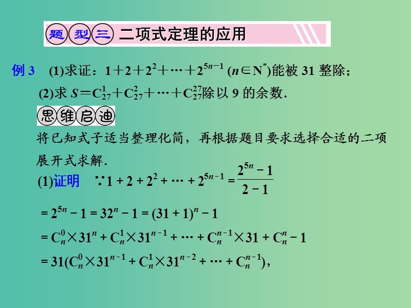 高考数学一轮复习 二项式定理02课件.ppt_第1页