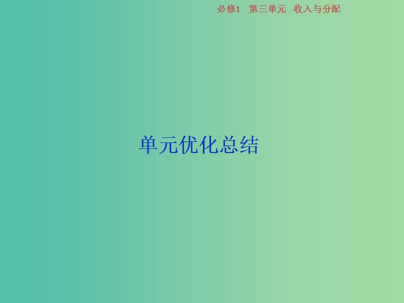 2019届高考政治一轮复习 第三单元 收入与分配单元优化总结课件 新人教版必修1.ppt_第1页