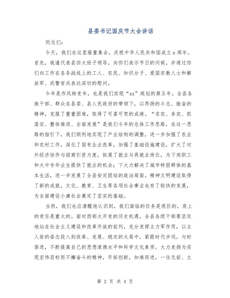 县委书记国庆节大会讲话.doc_第2页