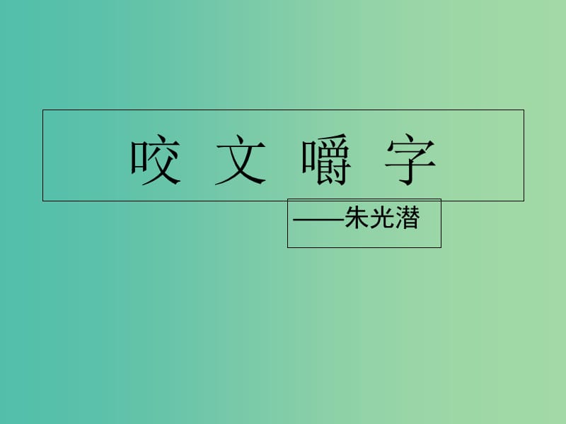 陜西省藍田縣焦岱中學(xué)高中語文 8 咬文嚼字課件 新人教版必修5.ppt_第1頁