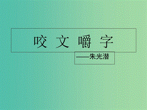 陜西省藍田縣焦岱中學高中語文 8 咬文嚼字課件 新人教版必修5.ppt