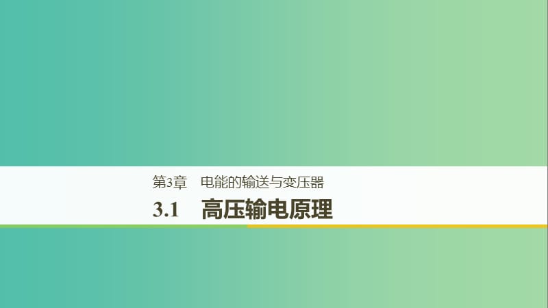 通用版2018-2019版高中物理第3章电能的输送与变压器3.1高压输电原理课件沪科版选修3 .ppt_第1页