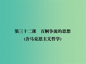 高考政治第一輪復習 第13單元 第32課 百舸爭流的思想（含馬克思主義哲學）課件.ppt