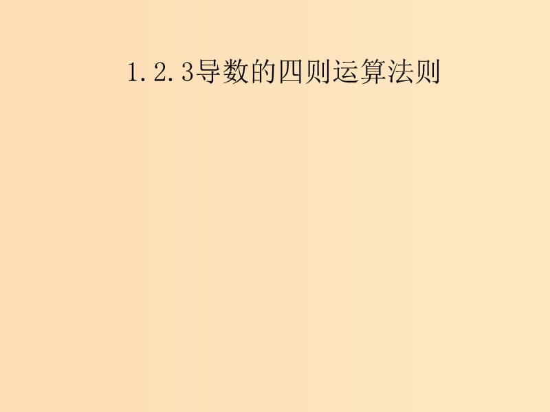 2018年高中数学 第二章 变化率与导数 2.4 导数的四则运算法则课件1 北师大版选修2-2.ppt_第1页