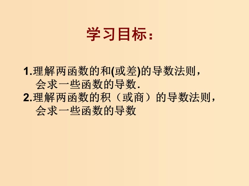 2018年高中数学 第二章 变化率与导数 2.4 导数的四则运算法则课件1 北师大版选修2-2.ppt_第2页