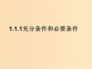 2018年高中數(shù)學(xué) 第一章 常用邏輯用語 1.1.2 充分條件與必要條件課件7 蘇教版選修1 -1.ppt