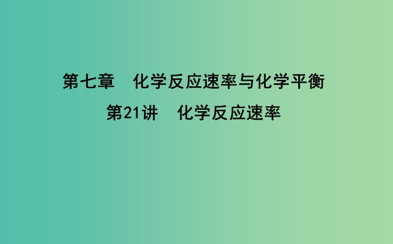 2019届高考化学一轮复习 第21讲 化学反应速率课件.ppt_第1页