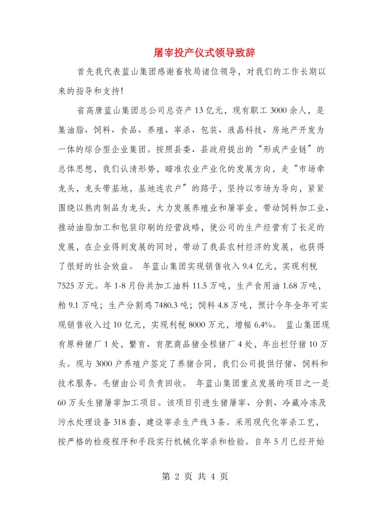 屠宰投产仪式领导致辞.doc_第2页