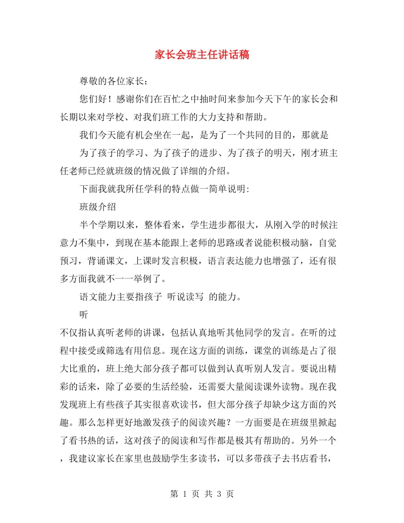 家长会班主任讲话稿.doc_第1页