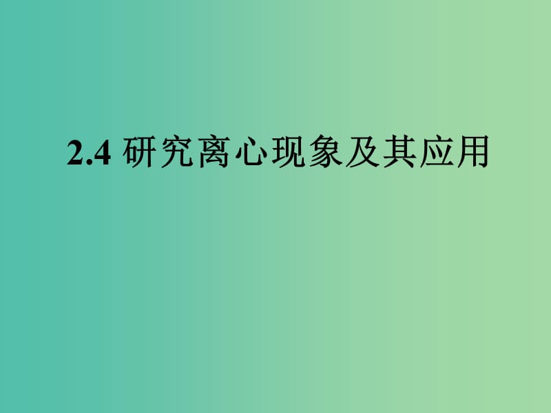 陕西省石泉县高中物理 第2章 研究圆周运动 2.4 研究离心现象及其应用课件 沪科版必修2.ppt_第1页