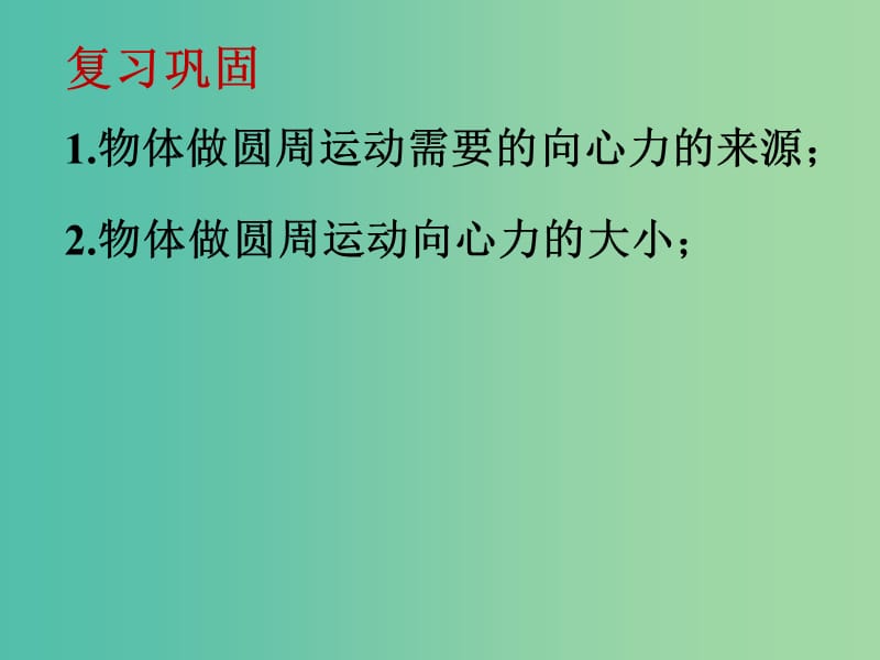 陕西省石泉县高中物理 第2章 研究圆周运动 2.4 研究离心现象及其应用课件 沪科版必修2.ppt_第2页