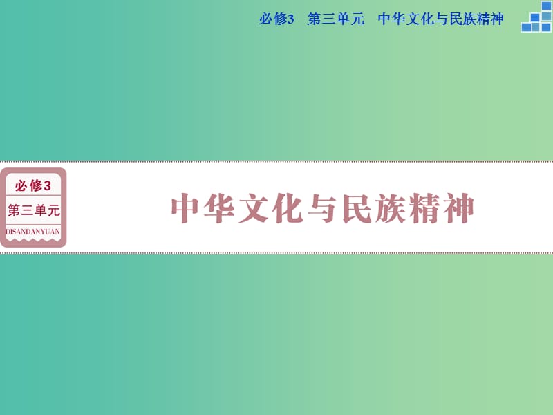 高考政治大一轮复习 第三单元 第六课 我们的中华文化课件 新人教版必修3.ppt_第1页