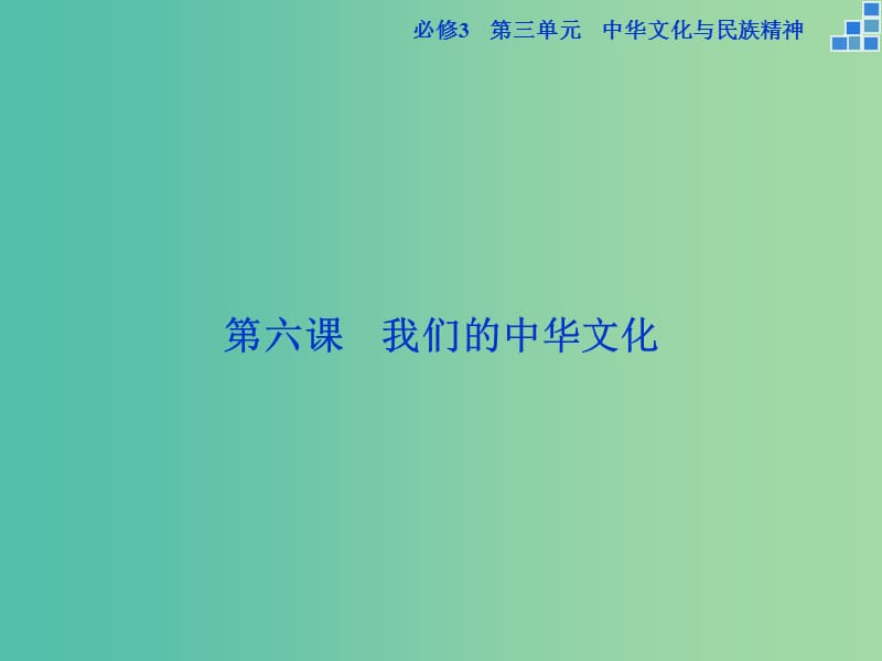 高考政治大一轮复习 第三单元 第六课 我们的中华文化课件 新人教版必修3.ppt_第2页