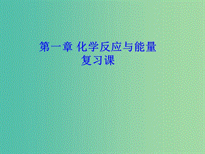 四川省成都市高中化學(xué) 專題 化學(xué)反應(yīng)與能量復(fù)習(xí)課件 新人教版選修4.ppt