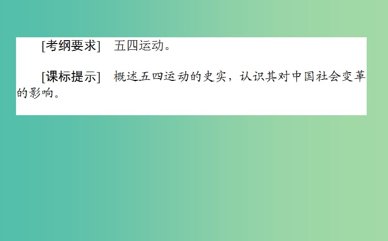 2019年高考历史一轮复习第3单元内忧外患与中华民族的奋起08五四爱国运动课件岳麓版.ppt_第2页