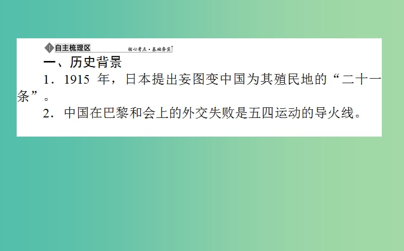 2019年高考历史一轮复习第3单元内忧外患与中华民族的奋起08五四爱国运动课件岳麓版.ppt_第3页