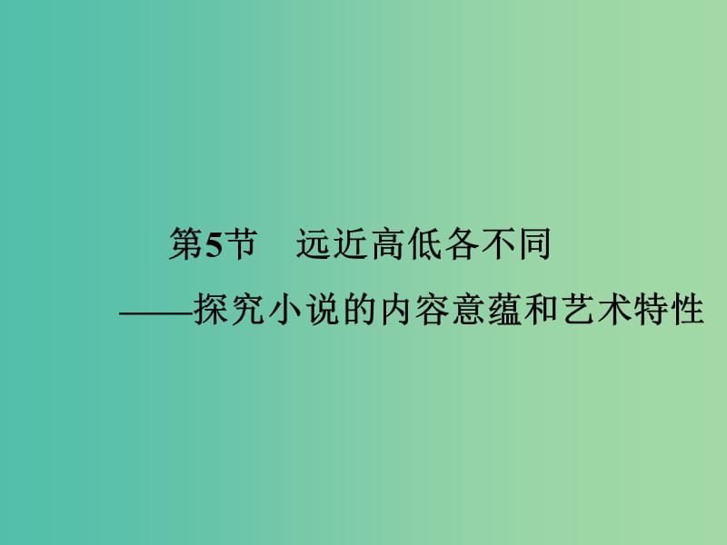 高考语文一轮复习 现代文 第2章 专题2 第5节 探究小说的内容意蕴和艺术特性课件.ppt_第1页