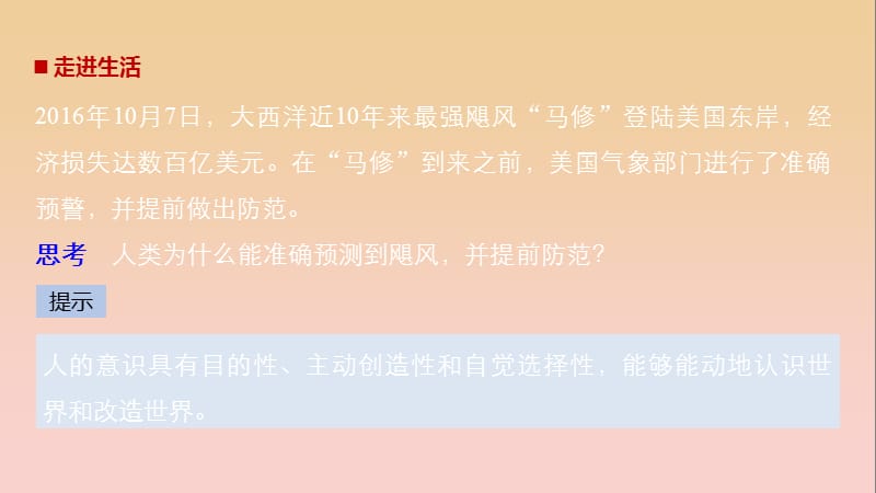 2017-2018学年高中政治 第二单元 探索世界与追求真理 第五课 把握思维的奥妙 2 意识的作用课件 新人教版必修4.ppt_第2页