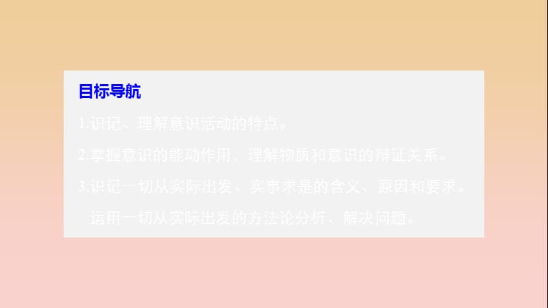 2017-2018学年高中政治 第二单元 探索世界与追求真理 第五课 把握思维的奥妙 2 意识的作用课件 新人教版必修4.ppt_第3页