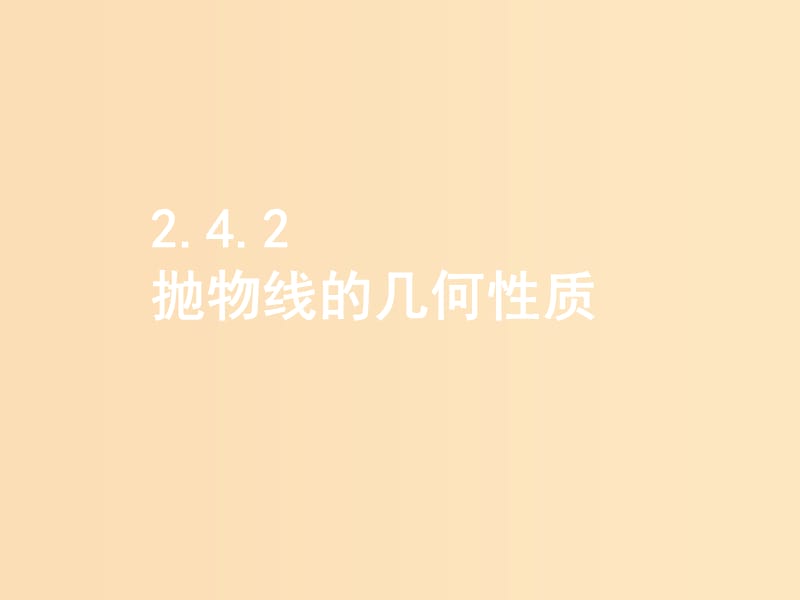 2018年高中数学 第二章 圆锥曲线与方程 2.4.2 抛物线的几何性质课件9 苏教版选修1 -1.ppt_第1页