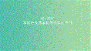 2019高考數學一輪復習 第2章 函數與基本初等函數 第8課時 冪函數及基本初等函數的應用課件 理.ppt