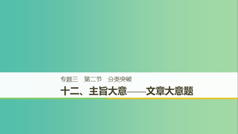 天津专用2019高考英语二轮增分策略专题三阅读理解第二节分类突破十二主旨大意-文章大意题课件.ppt_第1页