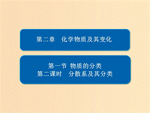 2018-2019學年高中化學 第二章 化學物質(zhì)及其變化 第一節(jié) 物質(zhì)的分類 第二課時 分散系及其分類課件 新人教版必修1.ppt