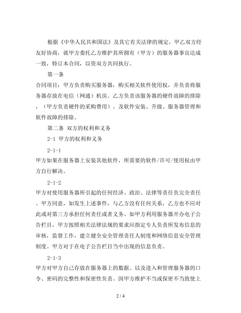 服务器维护委托合同.doc_第2页