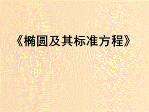 2018年高中數學 第二章 圓錐曲線與方程 2.1.1 橢圓及其標準方程課件7 新人教B版選修1 -1.ppt