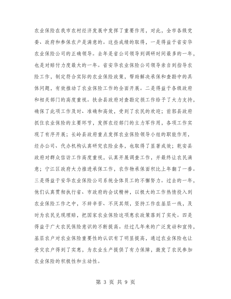 副书记在农业保险部署会发言.doc_第3页