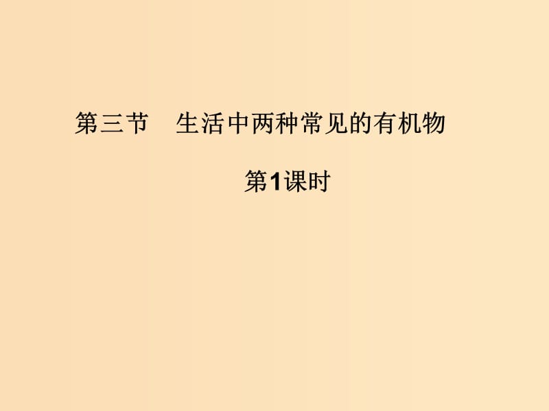 2018秋高中化学 第三章 有机化合物 3.3.1 生活中两种常见的有机物课件 新人教版必修2.ppt_第1页