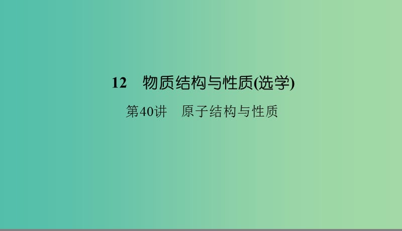 2019高考化学总复习 12 物质结构与性质（选学）（40）原子结构与性质（1）课件 新人教版.ppt_第1页